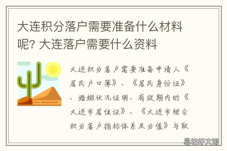 大连积分落户需要准备什么材料呢? 大连积分落户所需材料和流程