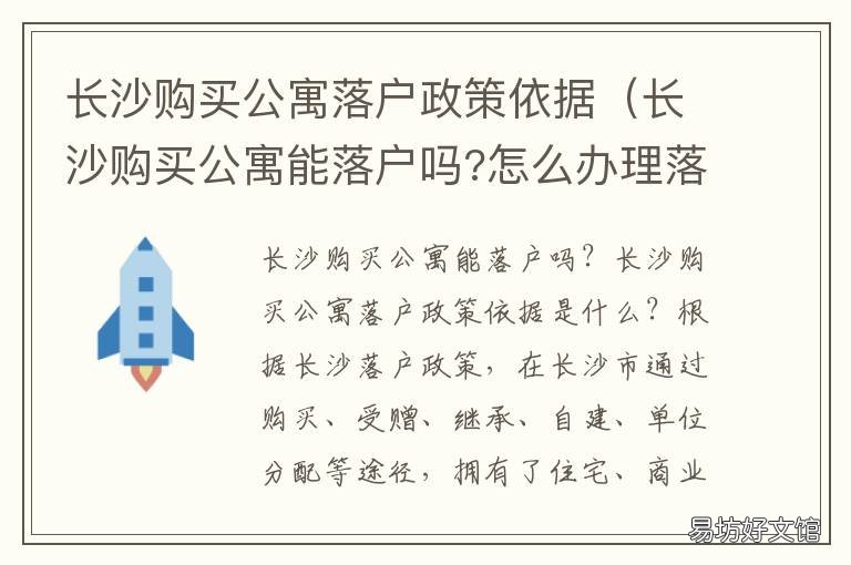 长沙购买公寓落户政策依据 长沙购买公寓能落户吗?怎么办理落户?