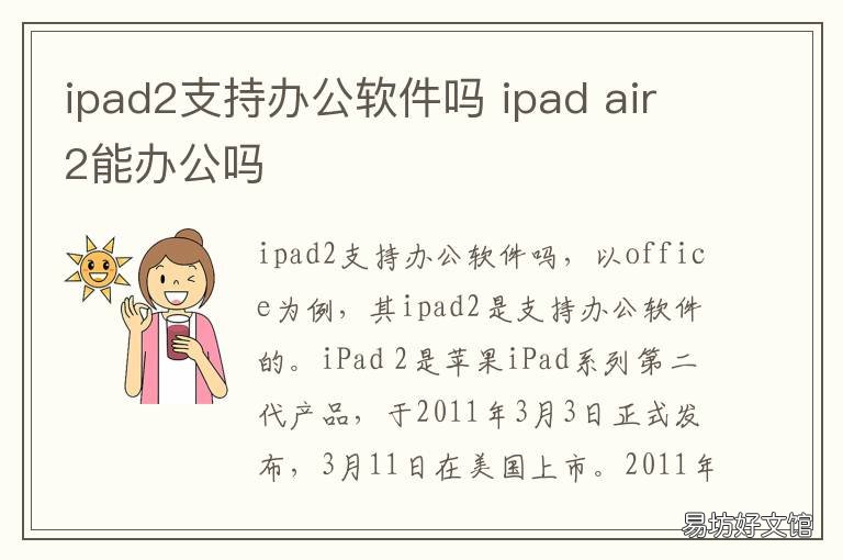 ipad2支持办公软件吗 ipad2能装什么软件