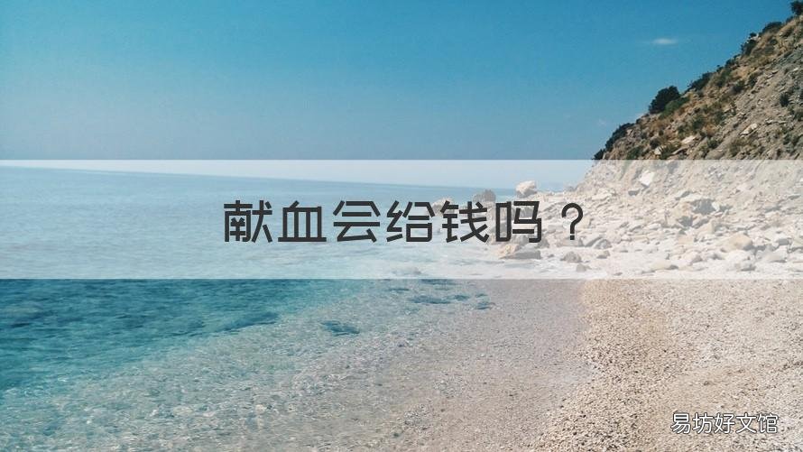 献血会给钱吗 献血会不会给钱