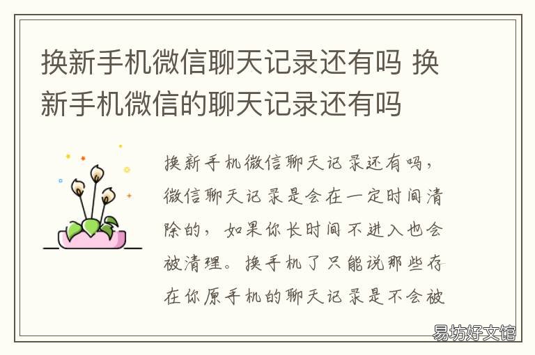 换新手机微信聊天记录还有吗 换新手机以前微信聊天记录还有吗