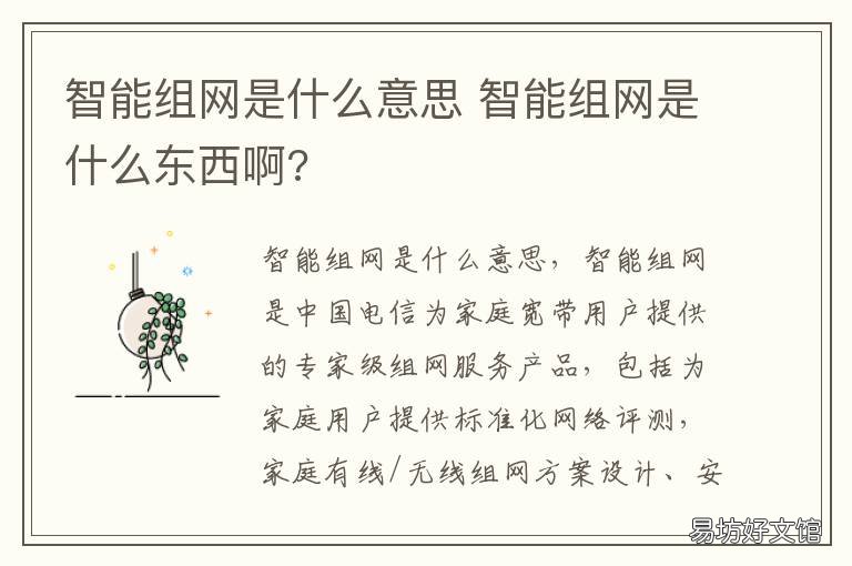 智能组网是什么意思 什么叫智能组网业务