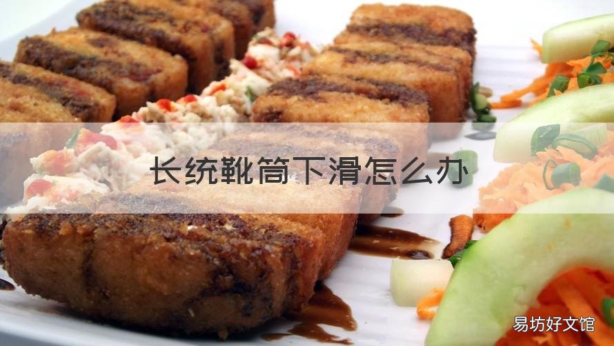 长统靴筒下滑怎么办 长筒靴老往下掉有什么好办法呢