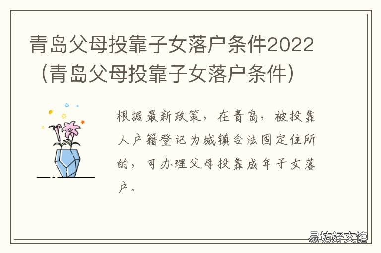 青岛父母投靠子女落户条件2022 青岛父母投靠子女落户新政策