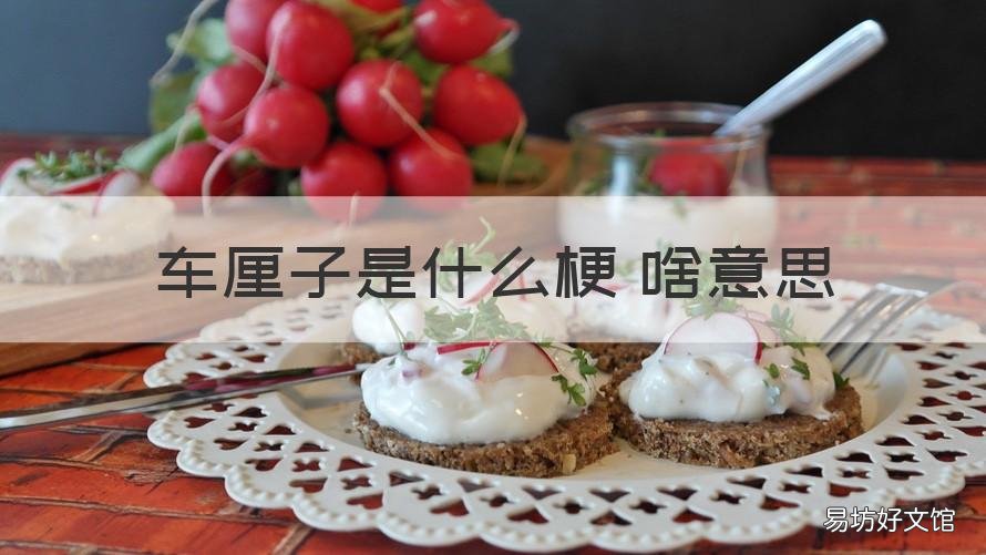 车厘子是什么梗 啥意思