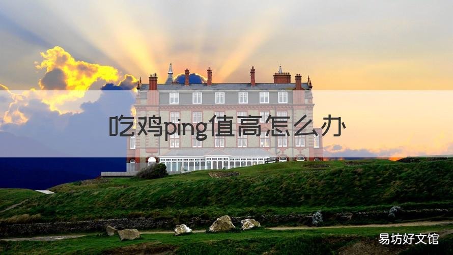 吃鸡ping值高怎么办 吃鸡ping值不稳定