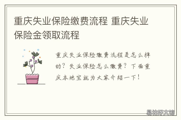 重庆失业保险缴费流程 重庆网上失业保险申领流程