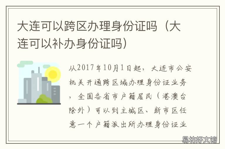 大连可以跨区办理身份证吗 大连可不可以异地办理身份证