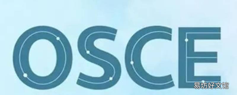 osce考核的益处包括哪些 osce考核内容