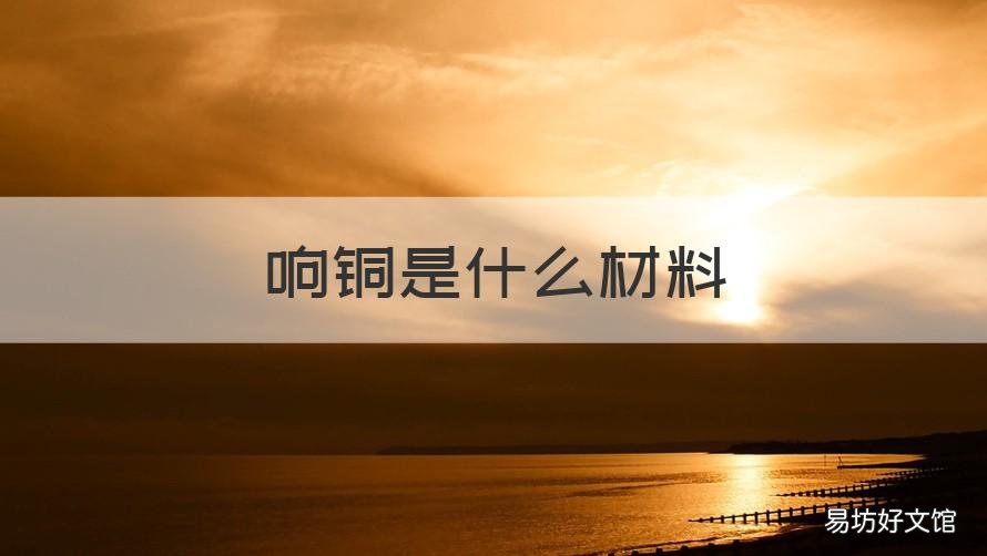 响铜是什么材料