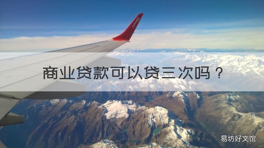 商业贷款可以贷三次吗 商业贷款最多能贷几次