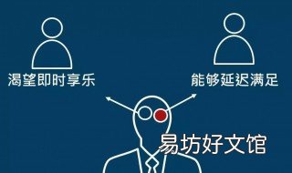 延迟满足的基本定义 延迟满足是指什么
