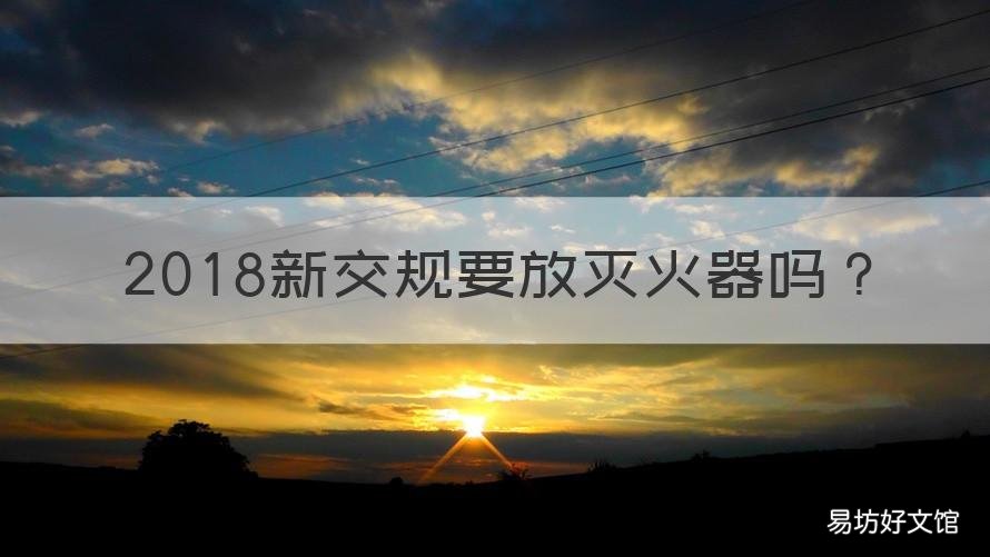 2018新交规要放灭火器吗 新交通法规定灭火器