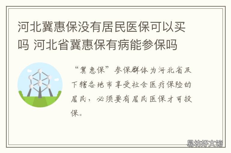 河北冀惠保没有居民医保可以买吗 冀惠保门诊报销吗