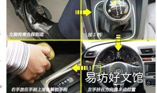 汽车如何起步 手动挡汽车如何起步