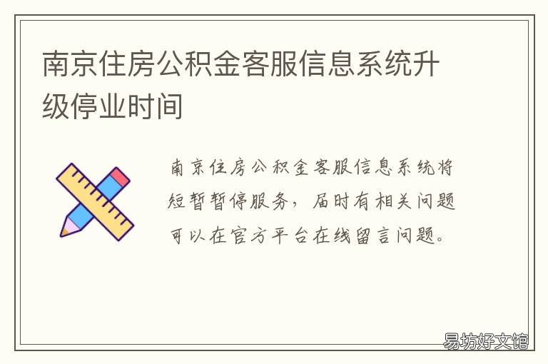 南京住房公积金客服信息系统升级停业时间 南京市公积金客服