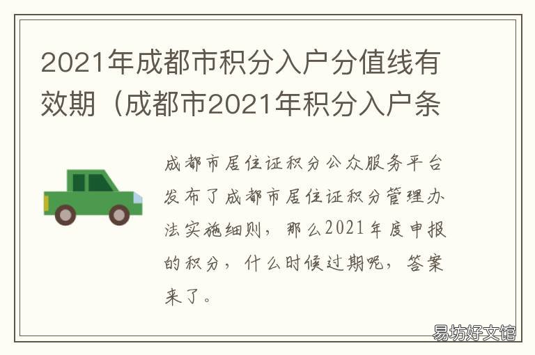 2021年成都市积分入户分值线有效期 成都2021年积分落户