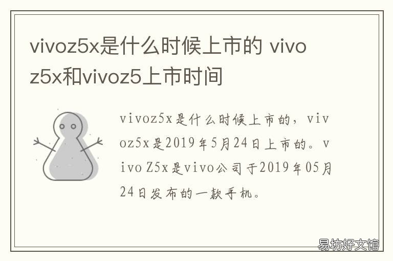 vivoz5x是什么时候上市的 vivoz5x是哪一年出的