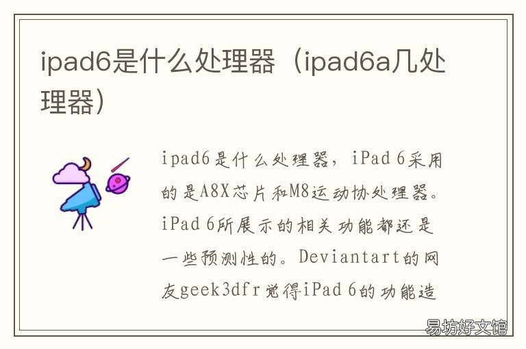 ipad6是什么处理器 苹果ipad6是什么处理器