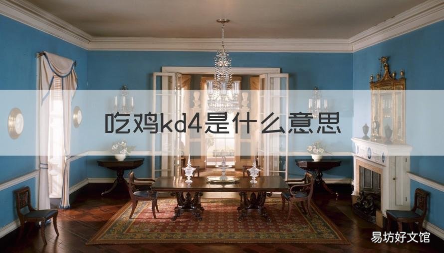 吃鸡kd4是什么意思 吃鸡中kd是什么意思
