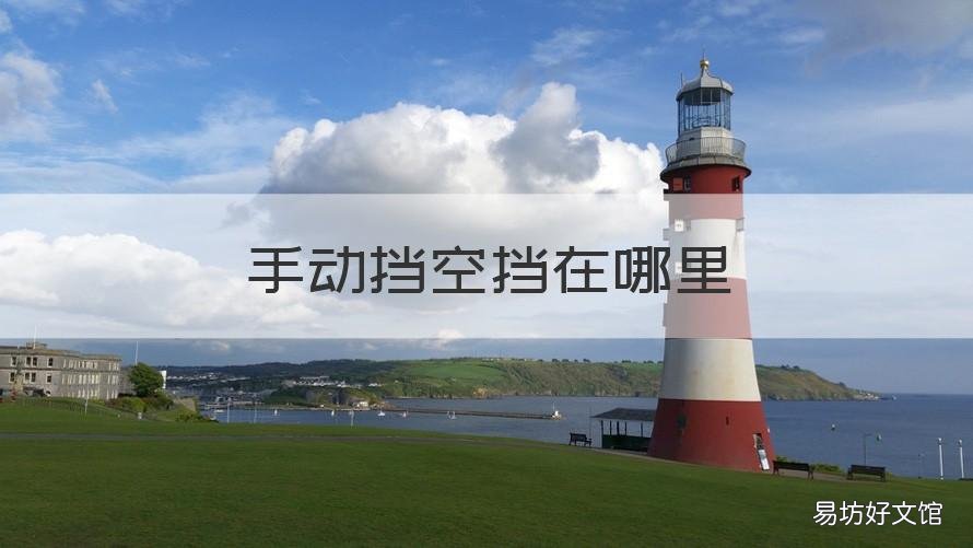 手动挡空挡在哪里 手动挡空挡在哪里?