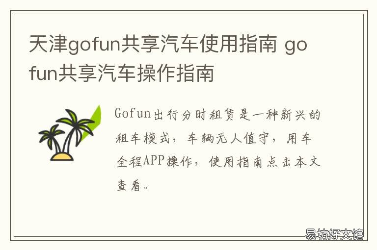 天津gofun共享汽车使用指南 gofun共享汽车哪里有