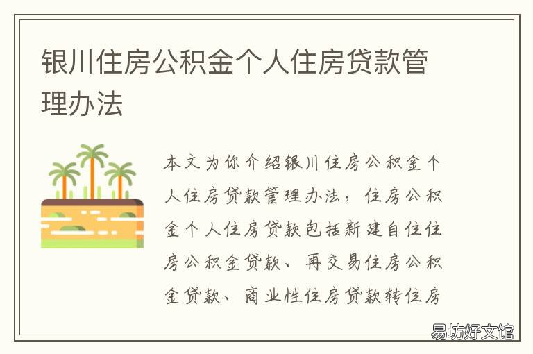 银川住房公积金个人住房贷款管理办法 银川市住房公积金