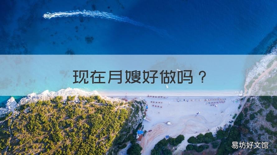 现在月嫂好做吗 做月嫂好做吗