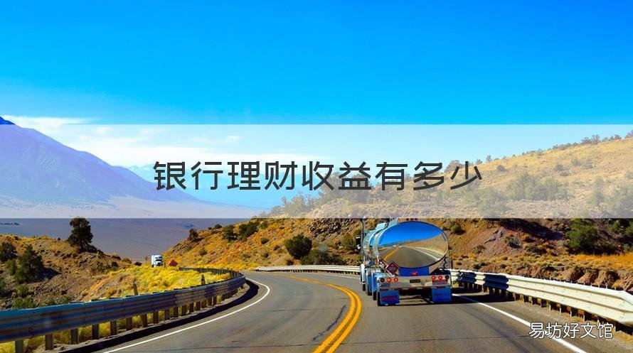 银行理财收益有多少 银行理财收益有多少钱
