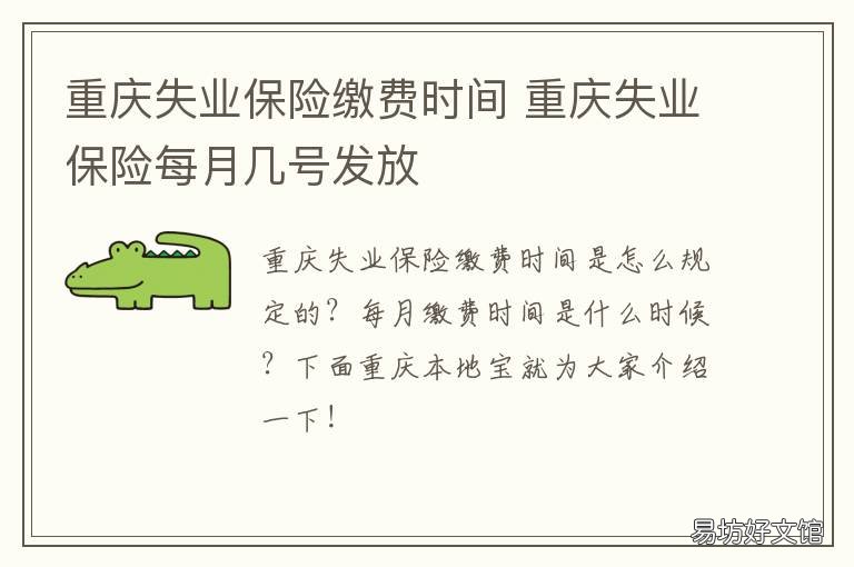 重庆失业保险缴费时间 重庆失业人员社保缴费
