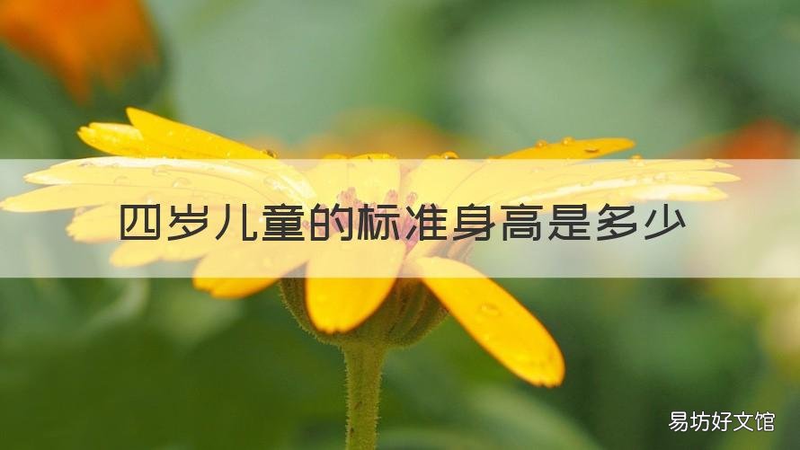 四岁儿童的标准身高是多少