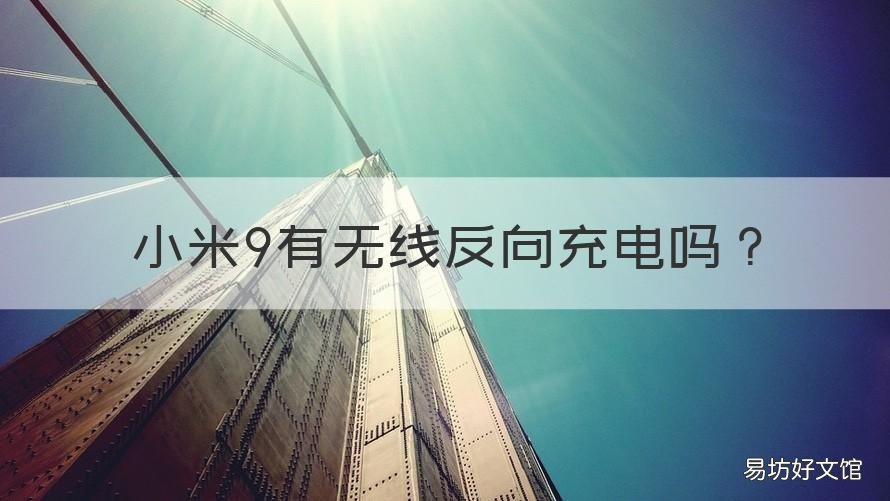 小米9有无线反向充电吗 小米9有没有无线反向充电功能