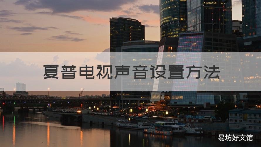 夏普电视声音设置方法 夏普电视声音输出设置方法