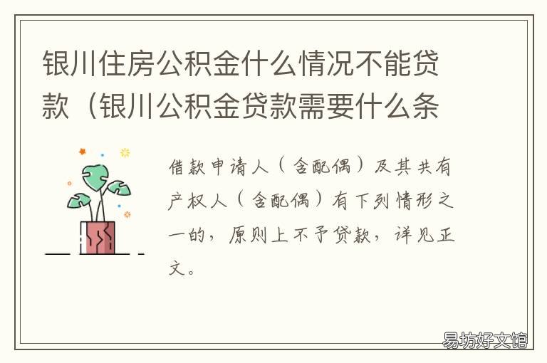银川住房公积金什么情况不能贷款 银川公务员住房公积金