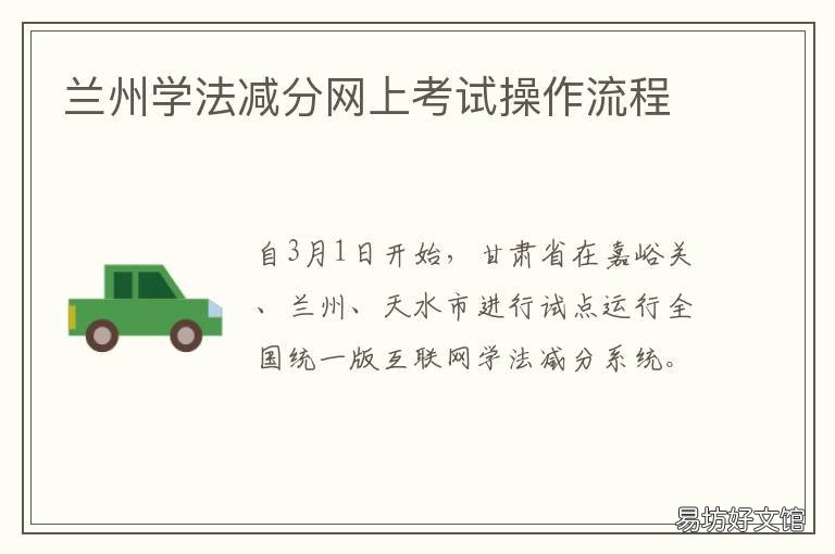 兰州学法减分网上考试操作流程 兰州 学法减分