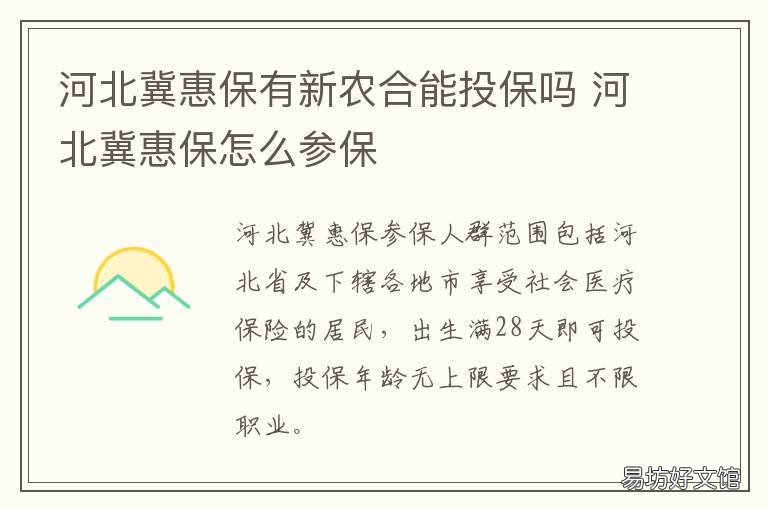河北冀惠保有新农合能投保吗 河北新农合政策