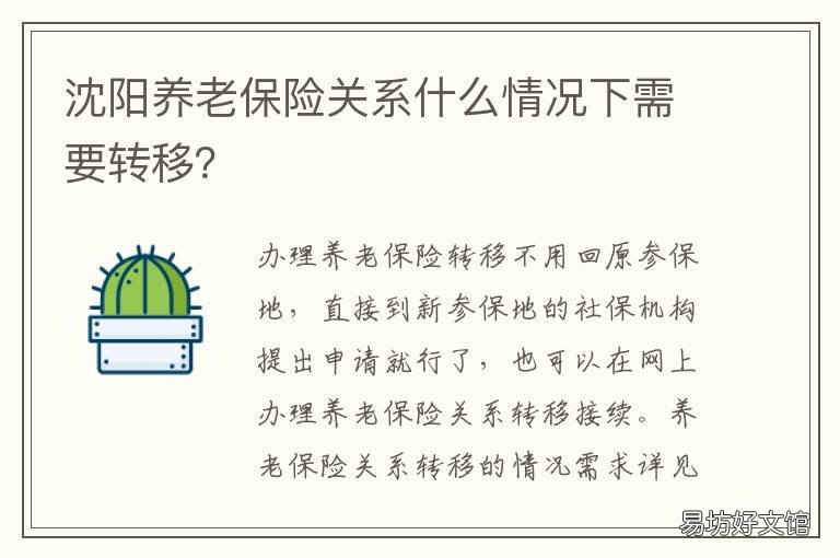 沈阳养老保险关系什么情况下需要转移? 养老保险 沈阳