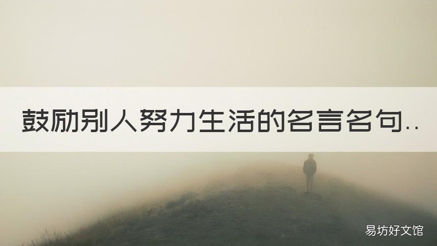 鼓励别人努力生活的名言名句 努力生活的励志名言