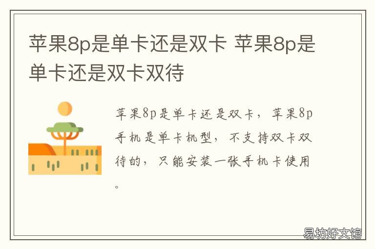 苹果8p是单卡还是双卡 iphone 8p是单卡还是双卡