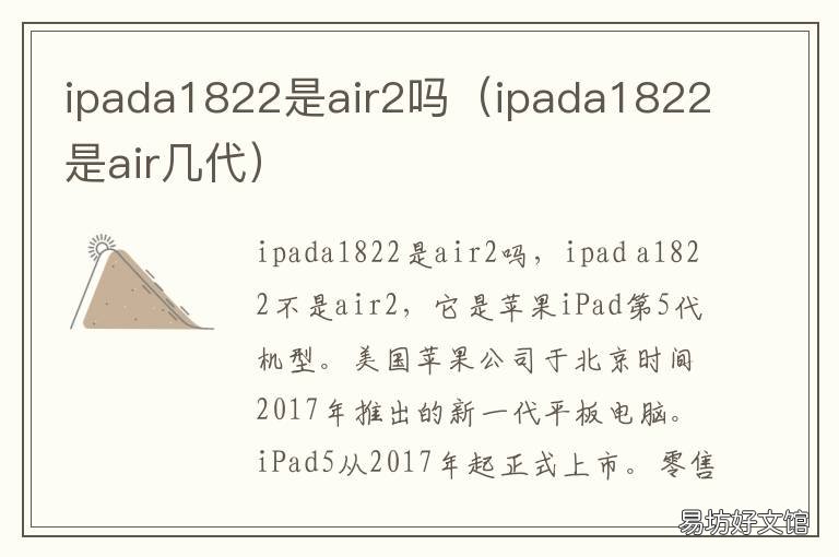 ipada1822是air2吗 ipada1822是air1吗