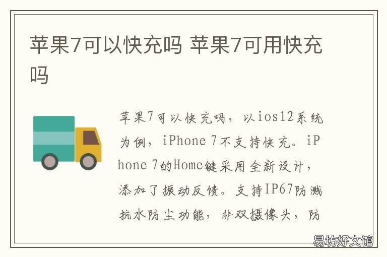 苹果7可以快充吗 苹果7能用快充