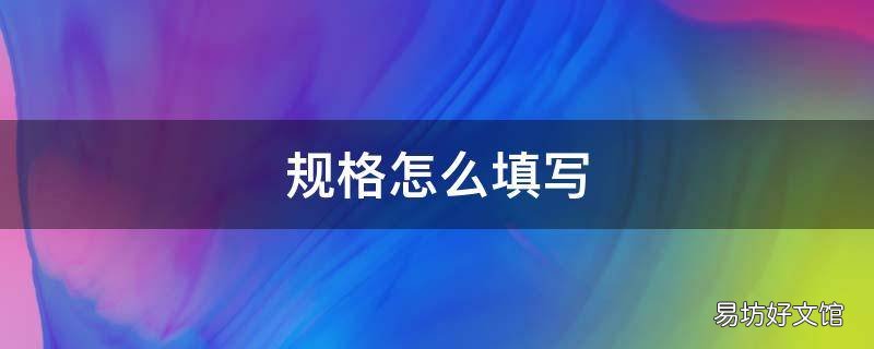 规格怎么填写 食品规格怎么填写