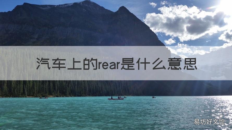 汽车上的rear是什么意思 汽车上的rear是什么意思啊