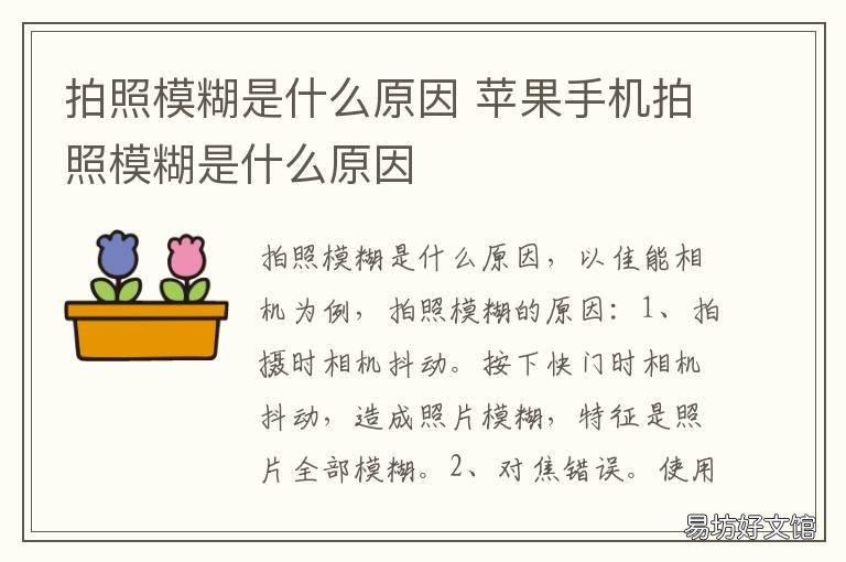 拍照模糊是什么原因 拍照模糊是什么原因引起的