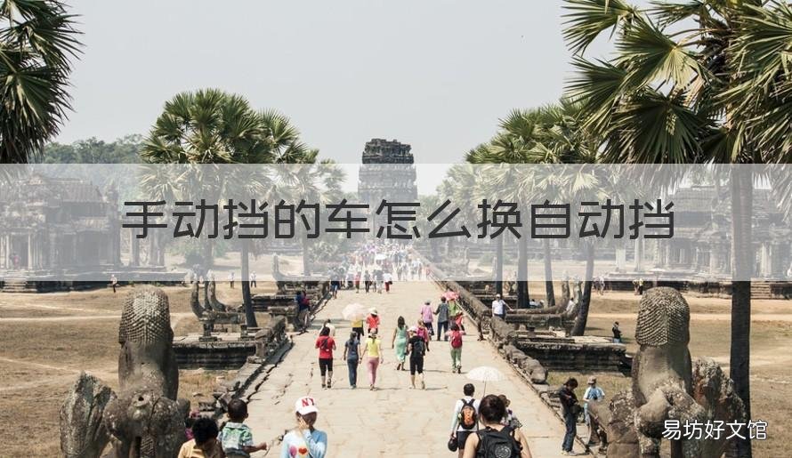 手动挡的车怎么换自动挡 自动挡如何换手动挡