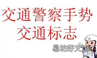 交警手势口诀 交警手势口诀速记