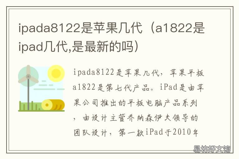 ipada8122是苹果几代 a1822是ipad几代,是最新的吗
