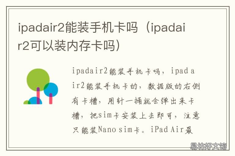 ipadair2能装手机卡吗 ipadair2可以装电话卡吗
