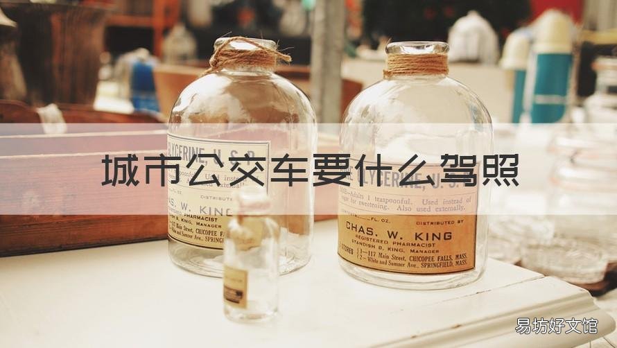 城市公交车要什么驾照 城市公交要什么驾驶证