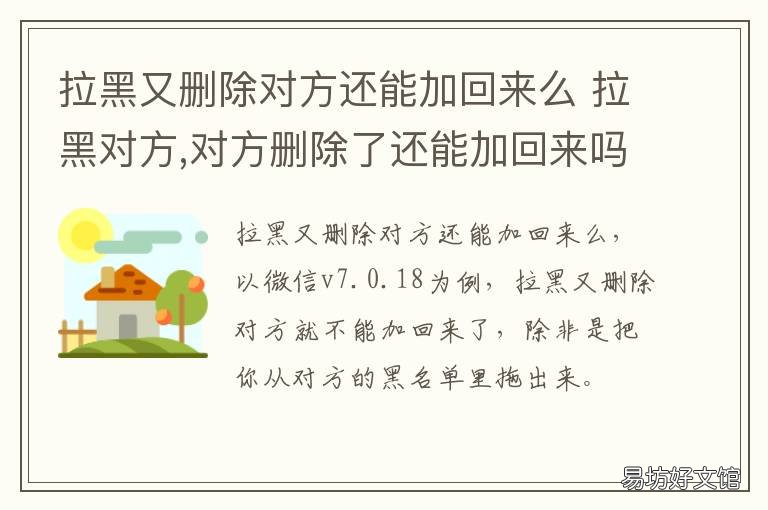 拉黑又删除对方还能加回来么 拉黑删除对方后我还能加回来吗